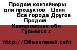 Продам контейнеры для продуктов › Цена ­ 5 000 - Все города Другое » Продам   . Кемеровская обл.,Гурьевск г.